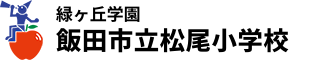 緑ヶ丘学園　飯田市立松尾小学校 ロゴ